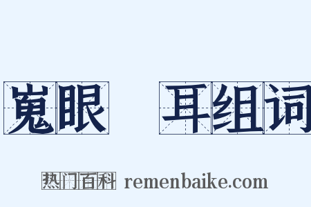 嵬眼澒耳组词是什么意思的图片